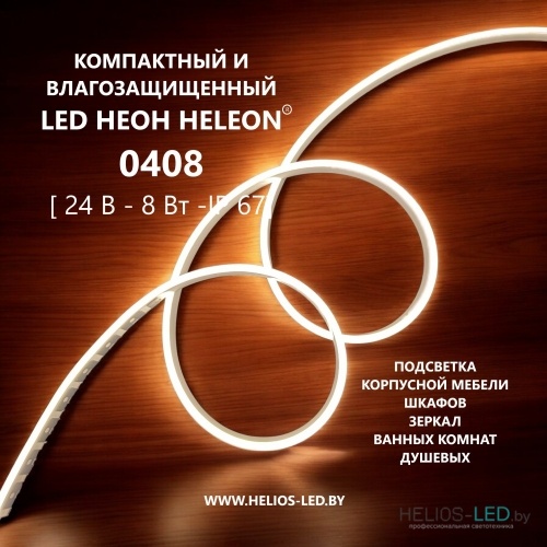 Светодиодный неон 0408