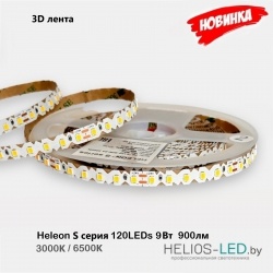 Светодиодная лента Heleon S серия 3D лента