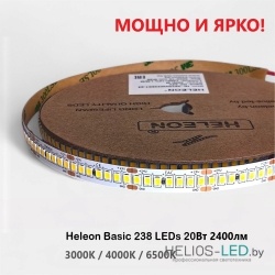 Мощная и яркая LED лента Heleon Basic 238 имеет длину 5 метров и ширину 10 мм. 